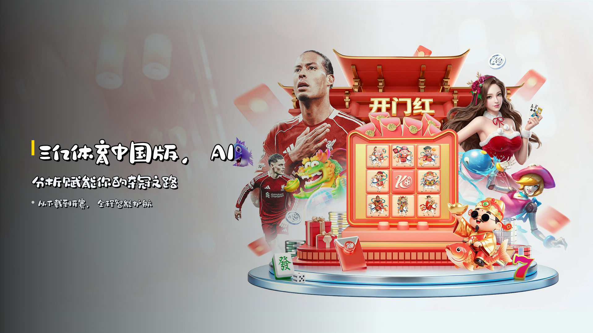 <strong>三亿体育中国版</strong>，<span style='color:#7c4dff;'>AI分析</span>赋能你的夺冠之路