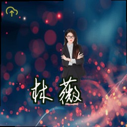 林薇