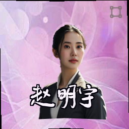 赵明宇